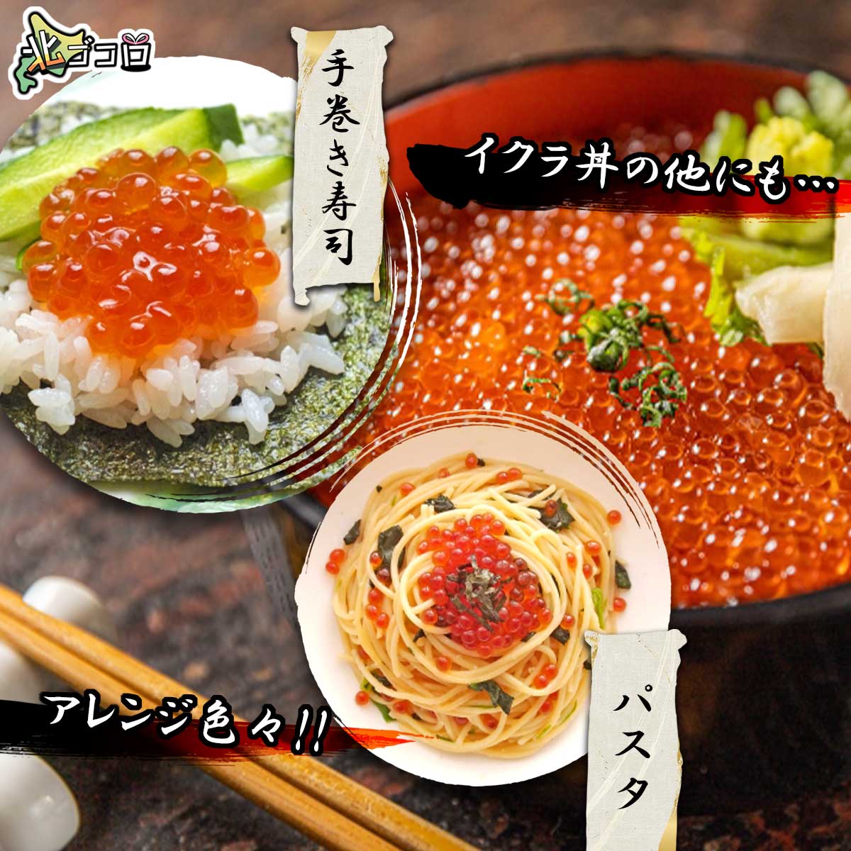 イクラ丼の他にもアレンジ色々！手巻きずしやパスタも