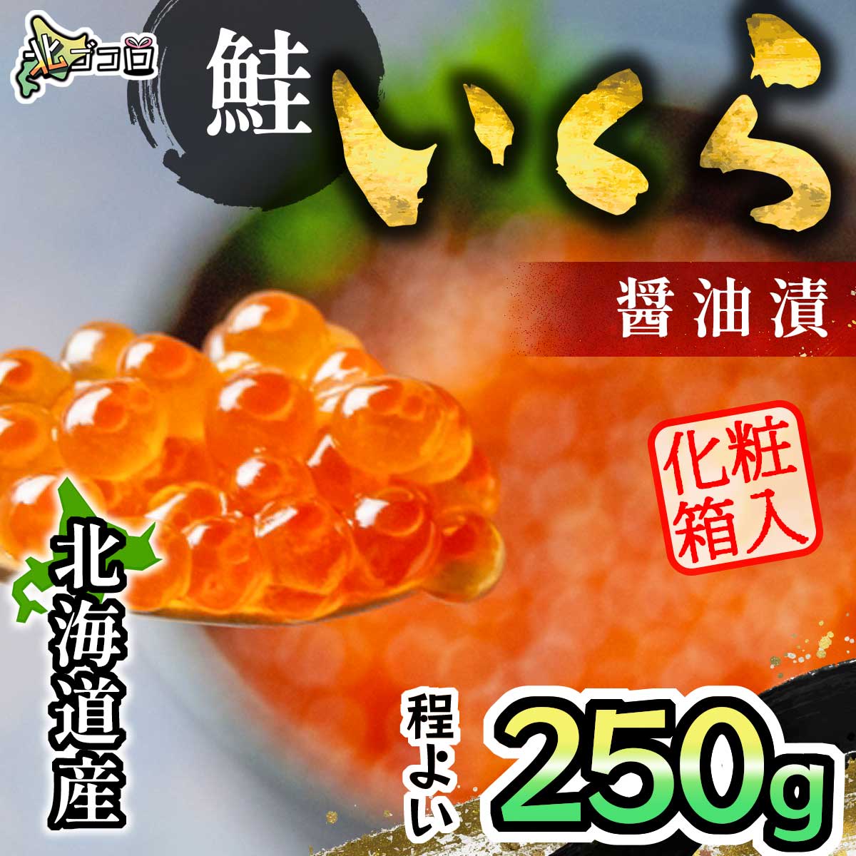 北海道産！化粧箱入り！鮭いくら醤油漬、程よい250g！