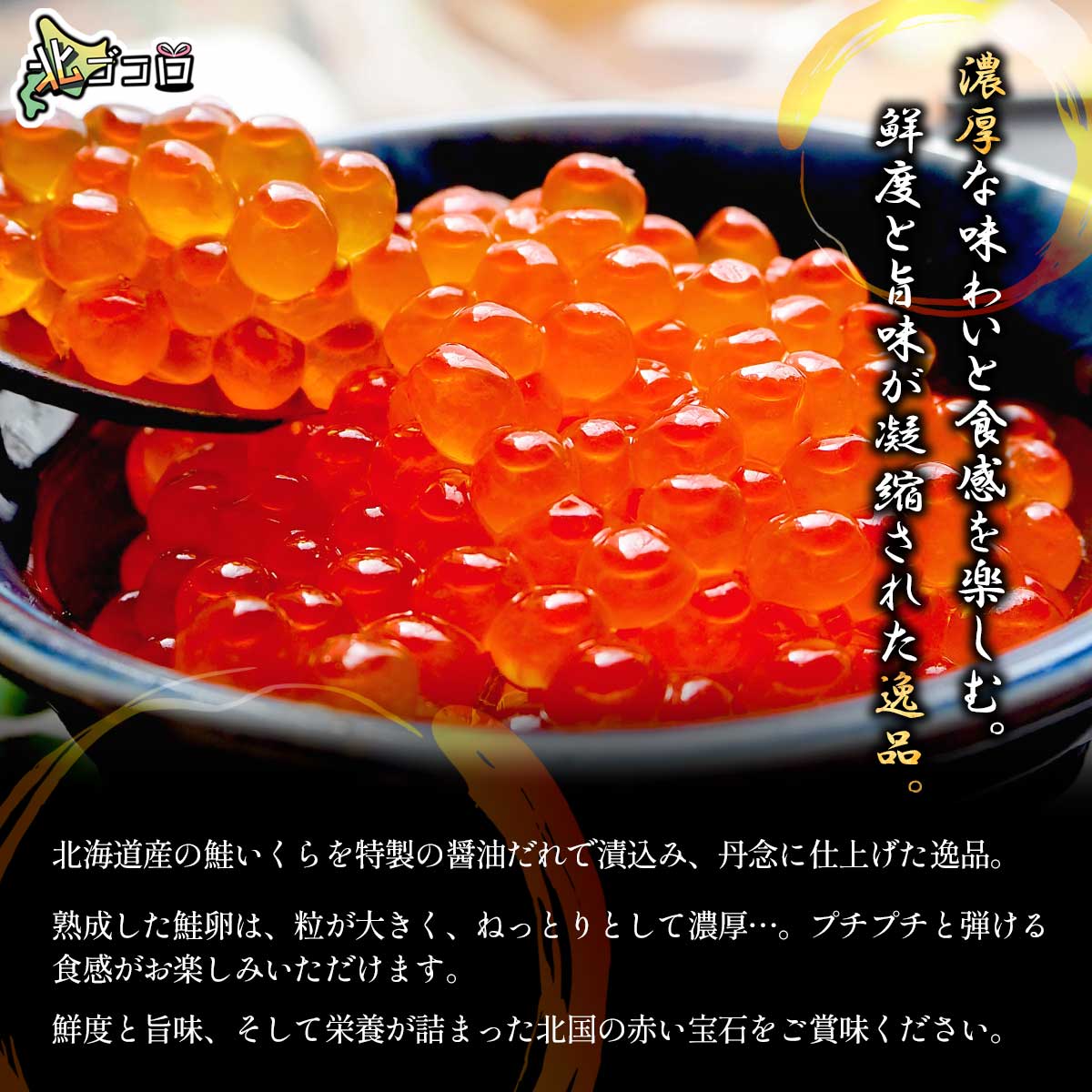 濃厚な味わいと食感を楽しむ、北海道産の鮭イクラ