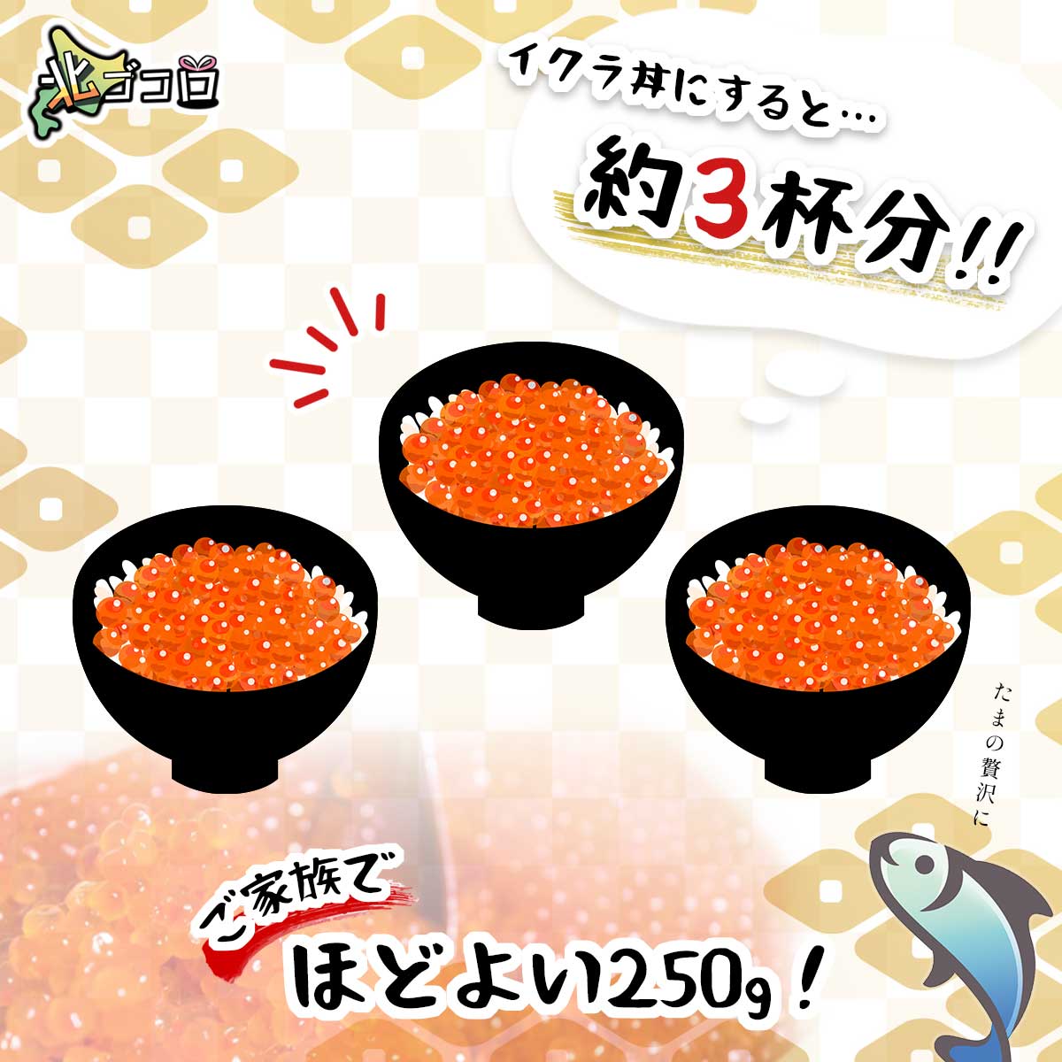 イクラ丼にすると、約三杯分！ご家族でたまの贅沢に、程よい250g