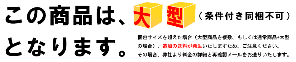 こちらの商品は大型（条件付き同梱不可）商品となりますのでご注意ください