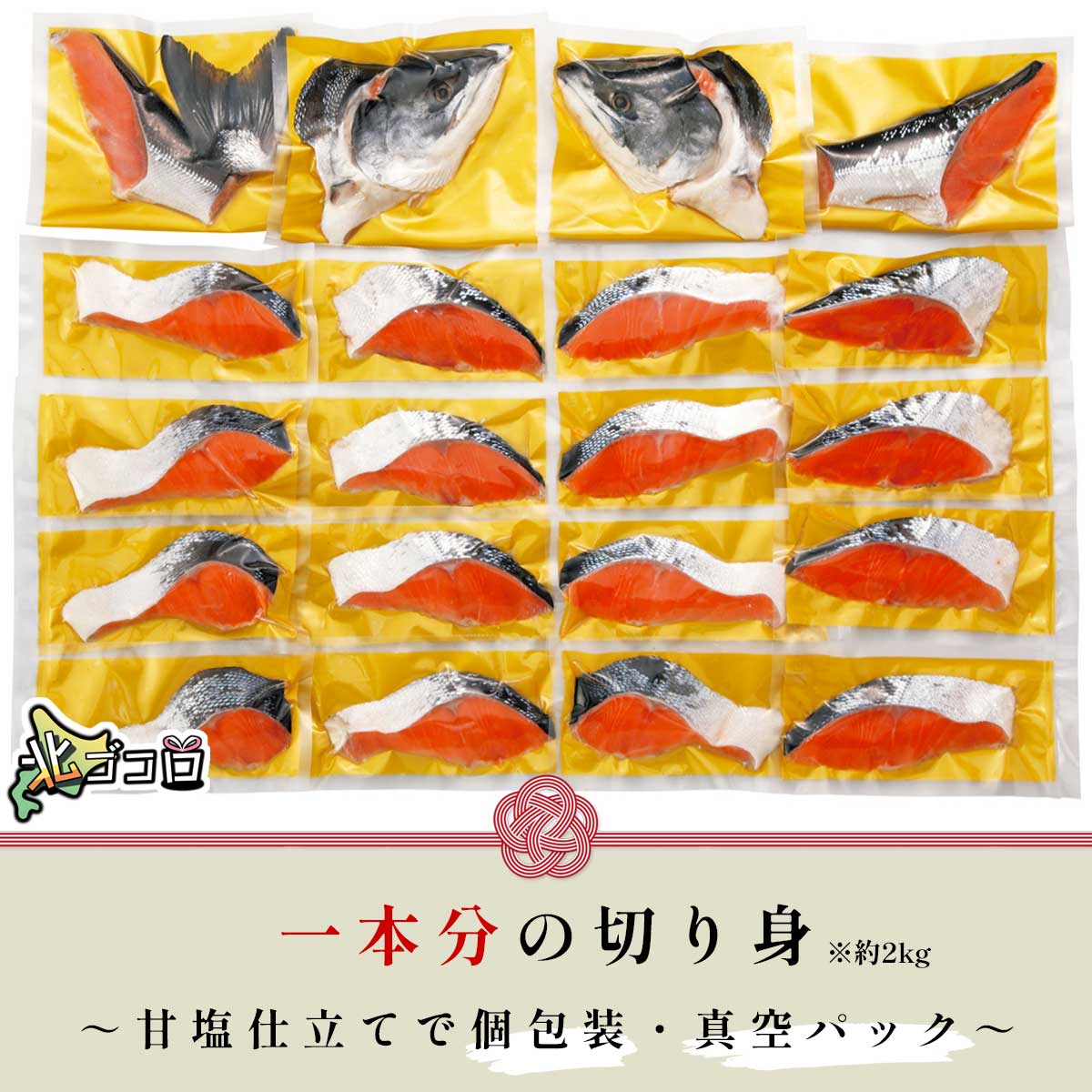 一本分の切身（約2kg）甘塩仕立ての個包装真空パック