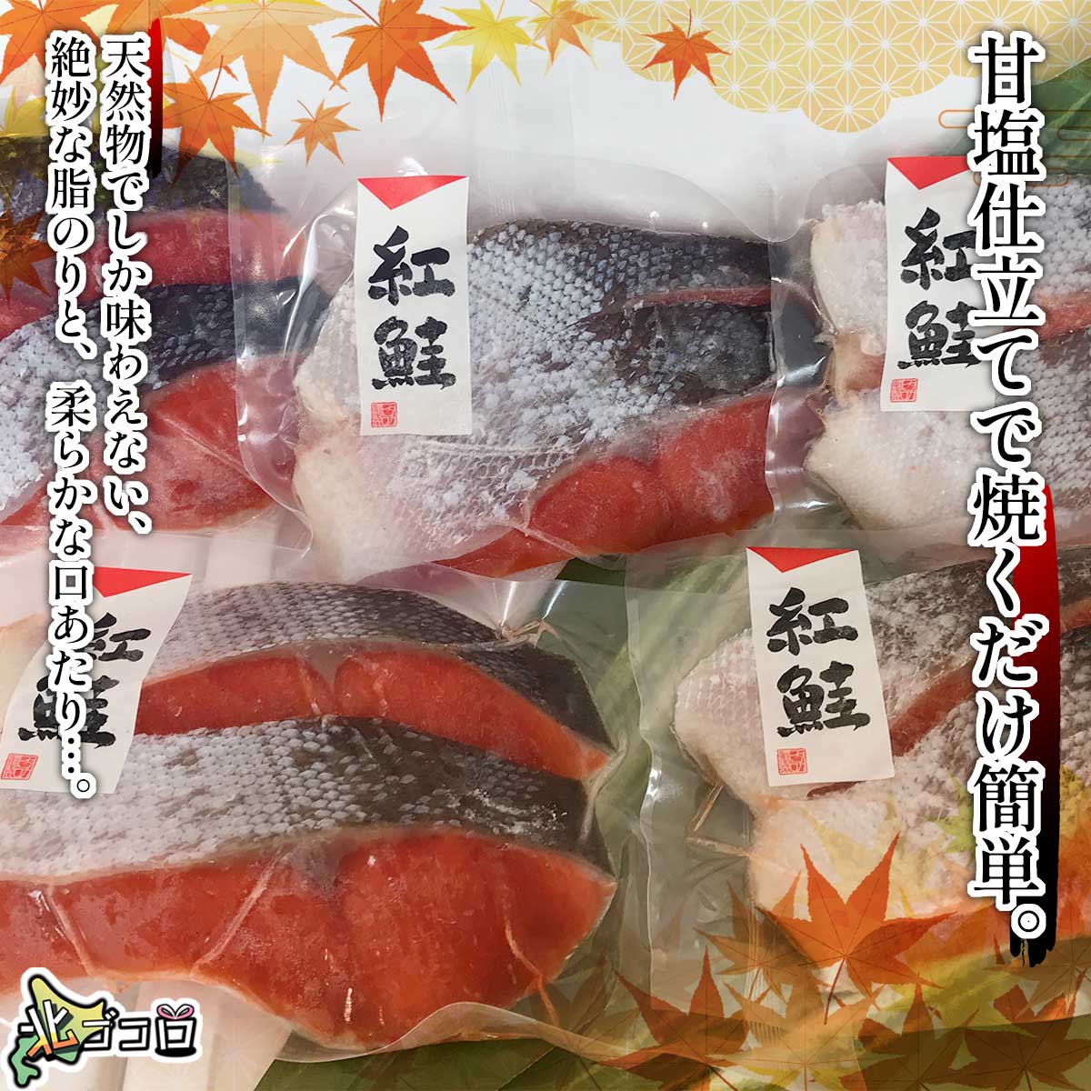 甘塩仕立てで、焼くだけ簡単。天然物でしか味わえない絶妙な脂のりと、柔らかな口当たり