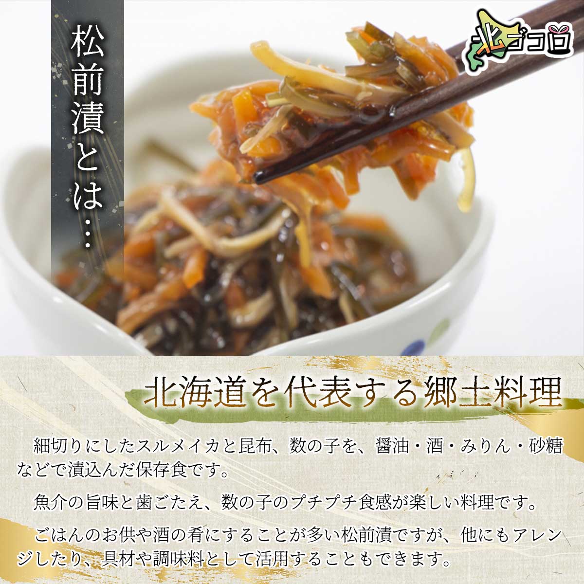 松前漬けとは…。北海道を代表する郷土料理です