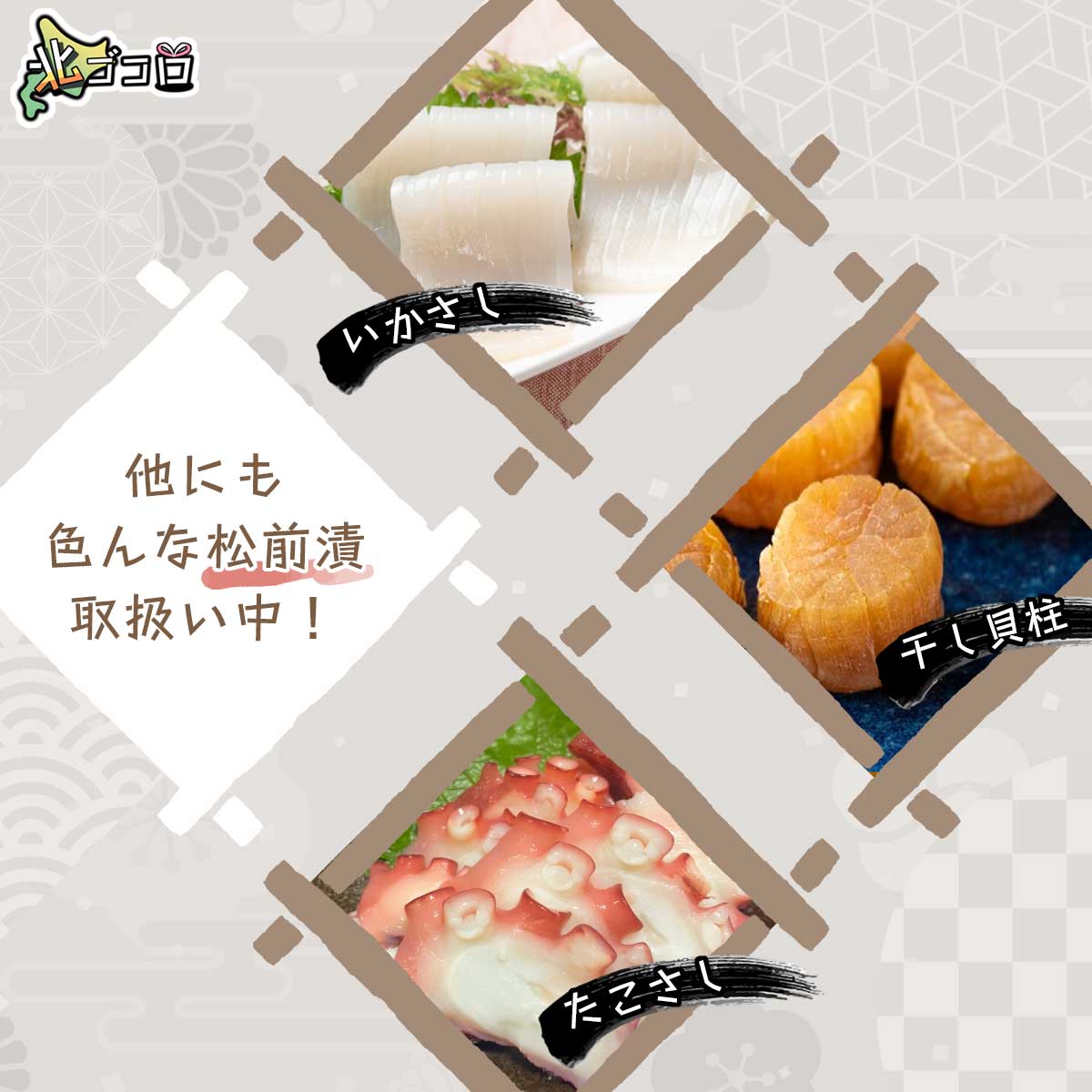 当店では他にも色んな松前漬を取扱い中！数の子、いかさし、干し貝柱、たこさし等…。