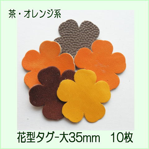 レザーパーツ花型タグ大35mm-10枚】小花 本革 手芸用/可愛い
