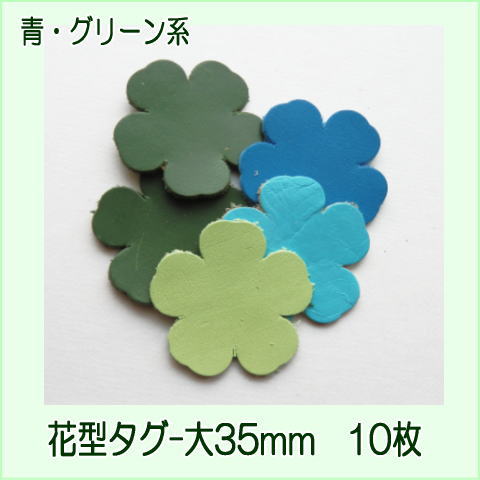 レザーパーツ花型タグ大35mm-10枚】小花 本革 手芸用/可愛い