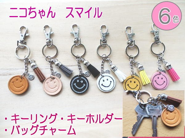 ニコちゃんスマイルのキーリング・キーホルダー ニコちゃんチャーム
