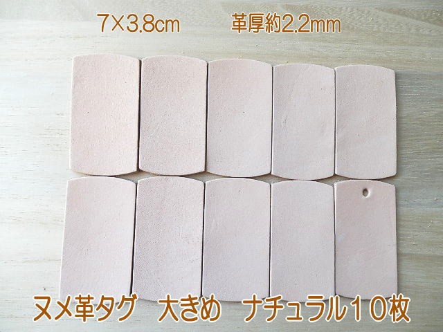 7×3.8cm生成り10枚無地/ヌメ革タグ・ナチュラル/革厚2.2mm/名札