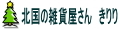 北国の雑貨屋さん きりり ロゴ