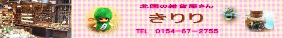 北国の雑貨屋さん　きりり