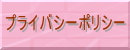 プライバシーポリシー