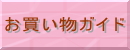 お買い物ガイド