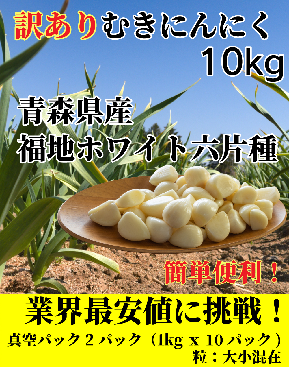 訳あり 青森県産 むきにんにく 10kg (1kgx10パック) 福地ホワイト六片