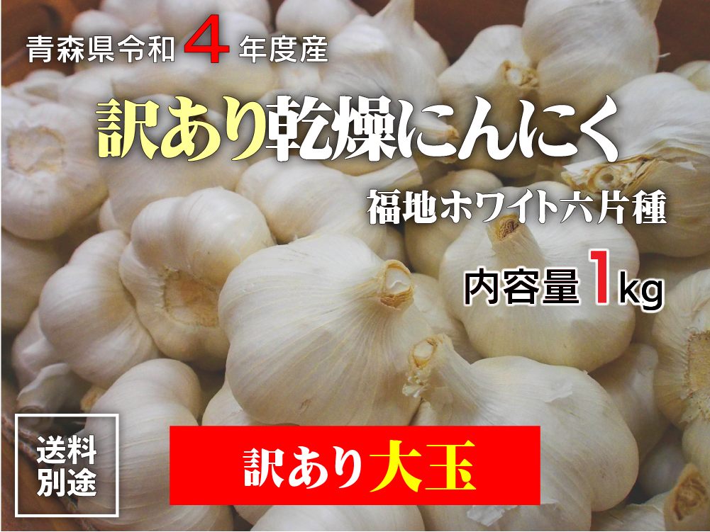 北海道産　にんにく　福地ホワイト六片種　送料無料　バラ　Mサイズ以上　10kg 　送料無料　ニンニク　ガーリック