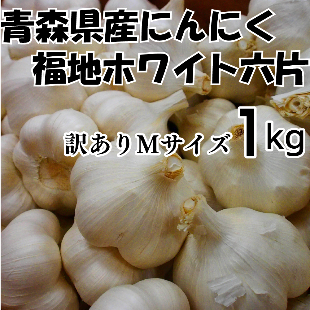 令和4年産 訳あり にんにく Mサイズ 1kg 青森県産 国産 福地ホワイト六片 5kg以上送料無料（沖縄・離島を除く）  :wakem:北国お米ショップ - 通販 - Yahoo!ショッピング