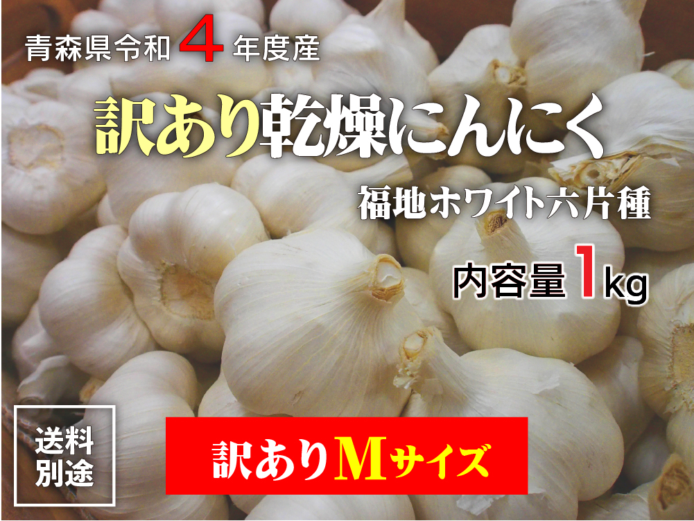 青森県産にんにく２０ｋｇ M ニンニク２０キロ 福地ホワイト６片種 訳