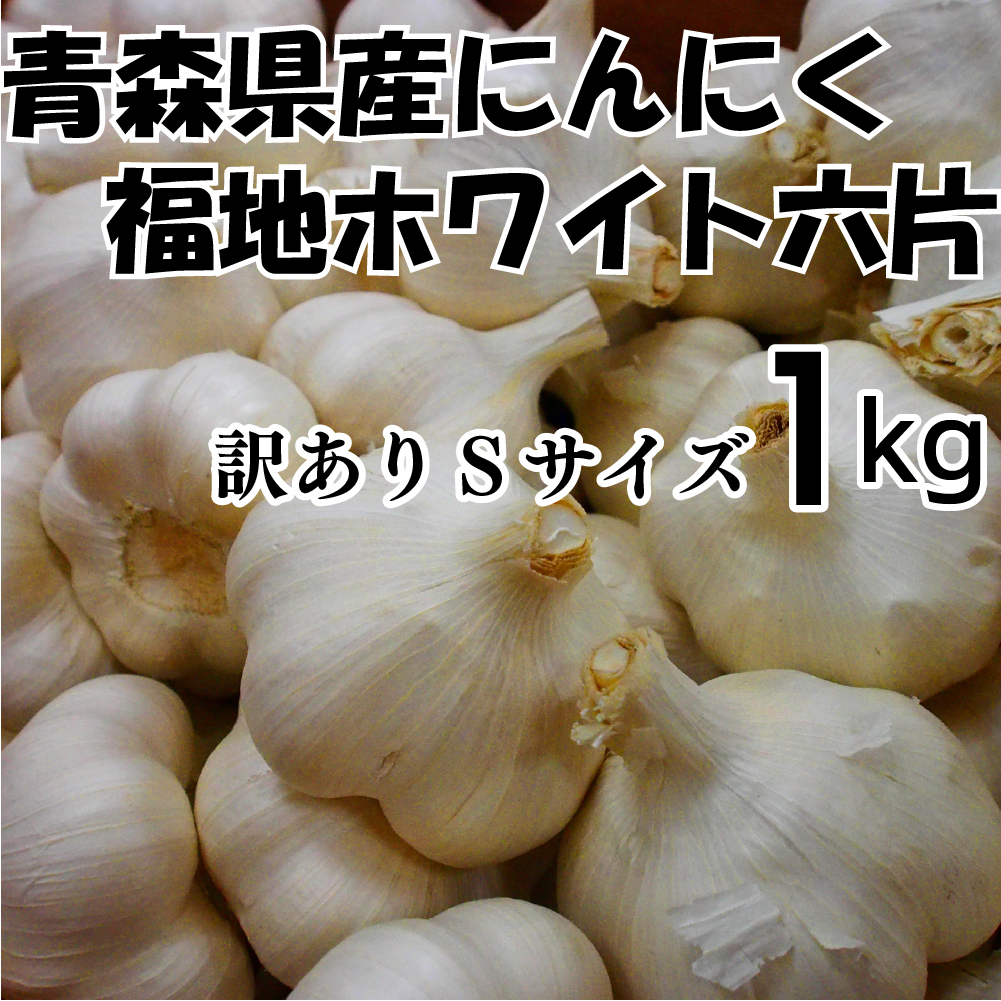 青森県産にんにく１０ｋｇ ２Ｌ ニンニク１０キロ 福地ホワイト６片種