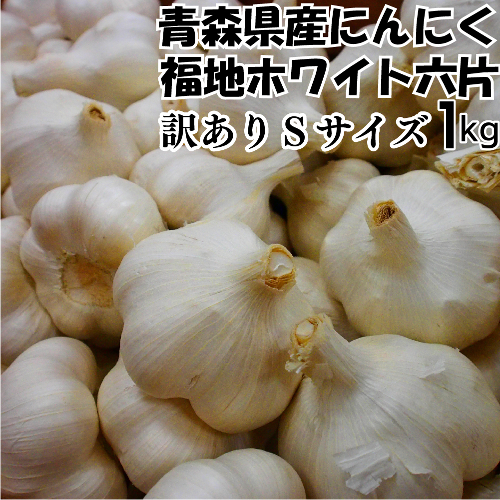 66%OFF!】 令和5年度 新物 青森県産 ホワイト六片 ニンニク にんにく