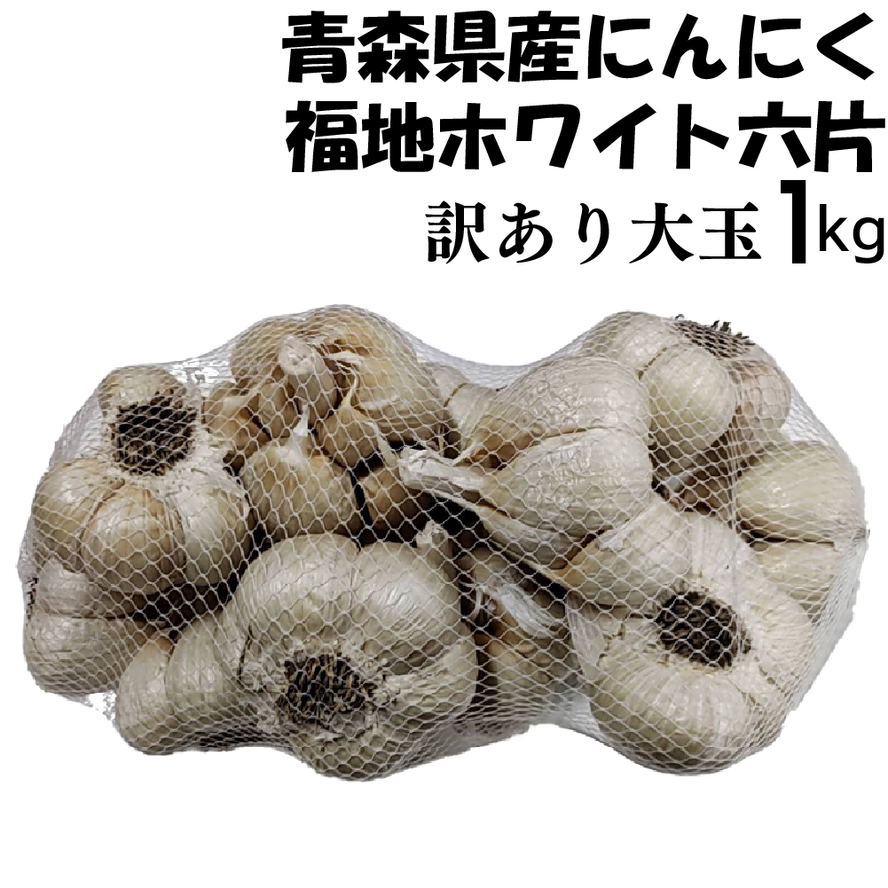 令和6年産 訳あり にんにく Lサイズ 1kg 青森県産 福地ホワイト六片 国産 5kg以上送料無料（沖縄・離島除く）