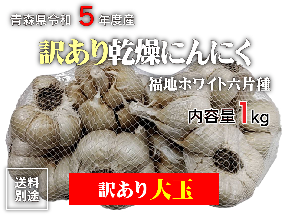 令和6年産 訳あり にんにく Lサイズ 1kg 青森県産 福地ホワイト六片 国産 5kg以上送料無料（沖縄・離島除く）