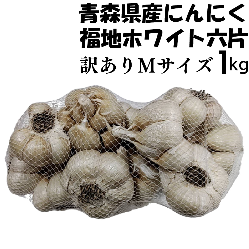 令和6年産 訳あり にんにく Mサイズ 1kg 青森県産 国産 福地ホワイト六片 5kg以上送料無料（沖縄・離島を除く） : wakem :  北国お米ショップ - 通販 - Yahoo!ショッピング