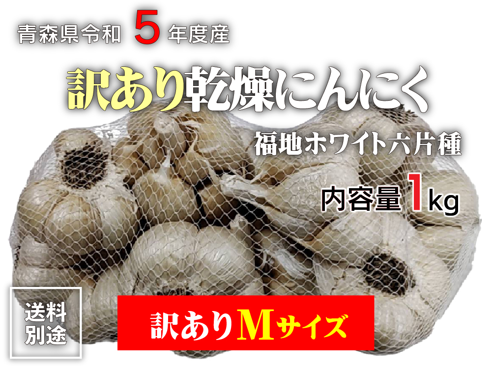 令和6年産 訳あり にんにく Mサイズ 1kg 青森県産 国産 福地ホワイト六片 5kg以上送料無料（沖縄・離島を除く）