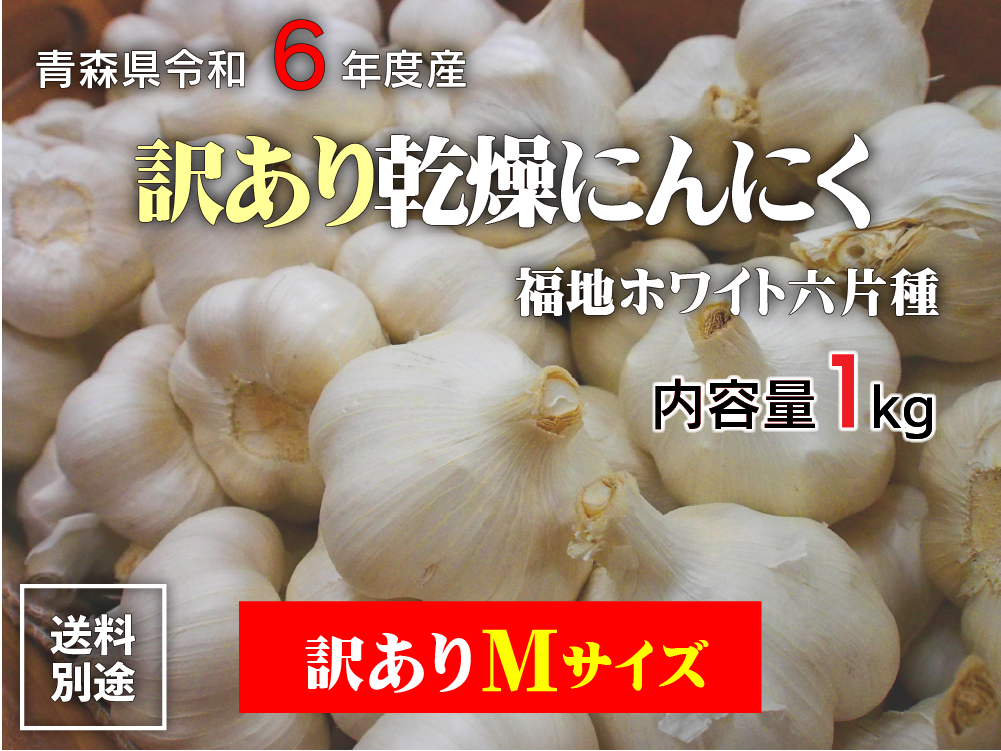 令和6年産 訳あり にんにく Mサイズ 1kg 青森県産 国産 福地ホワイト六片 5kg以上送料無料（沖縄・離島を除く） : wakem :  北国お米ショップ - 通販 - Yahoo!ショッピング