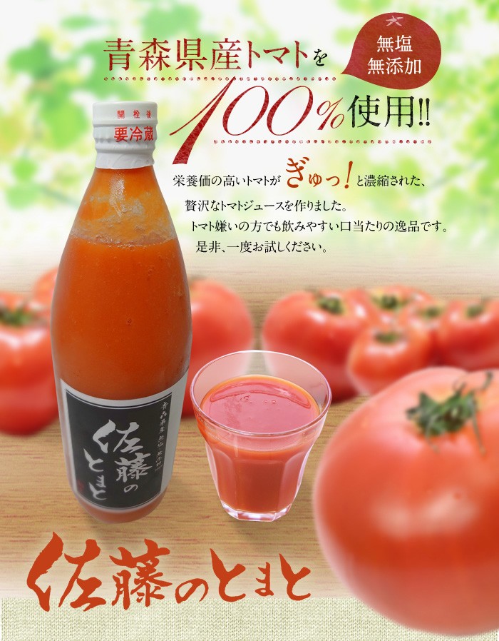 青森県産トマトを100%使用!!無塩無添加。栄養価の高いトマトがぎゅっ！と濃縮された、贅沢なトマトジュースを作りました。トマト嫌いの方でも飲みやすい口当たりの逸品です。是非、一度お試しください。佐藤のとまと