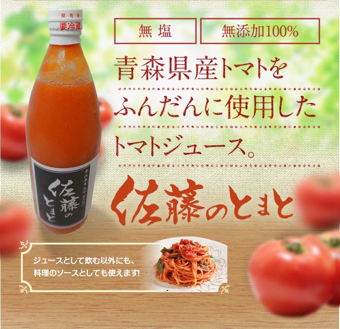 青森県産トマトをふんだんに使用したトマトジュース。佐藤のとまと　ジュースとして飲む以外にも、料理のソースとしても使えます！