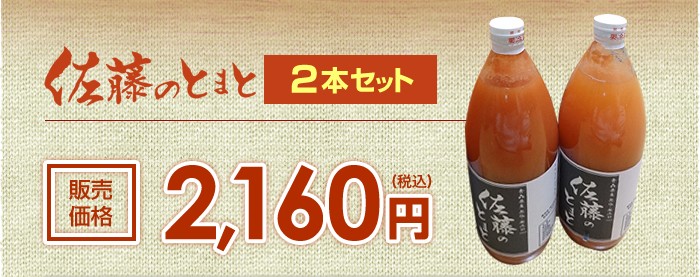 佐藤のとまと2本セット　販売価格2,350円(税別)　税込：2,538円