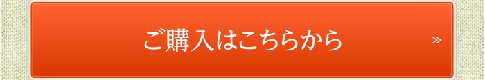 ご購入はこちら
