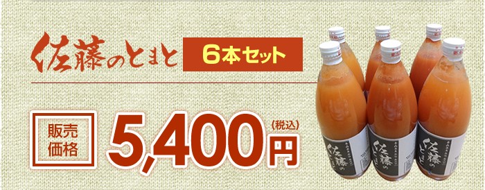 佐藤のとまと6本セット　販売価格6,500円(税別)　税込：7,020円