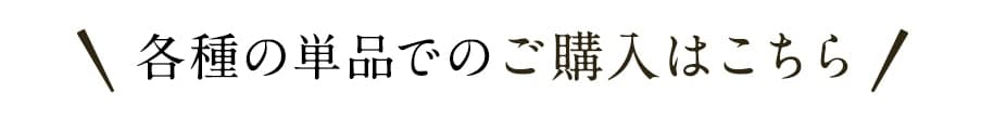 単品はこちら