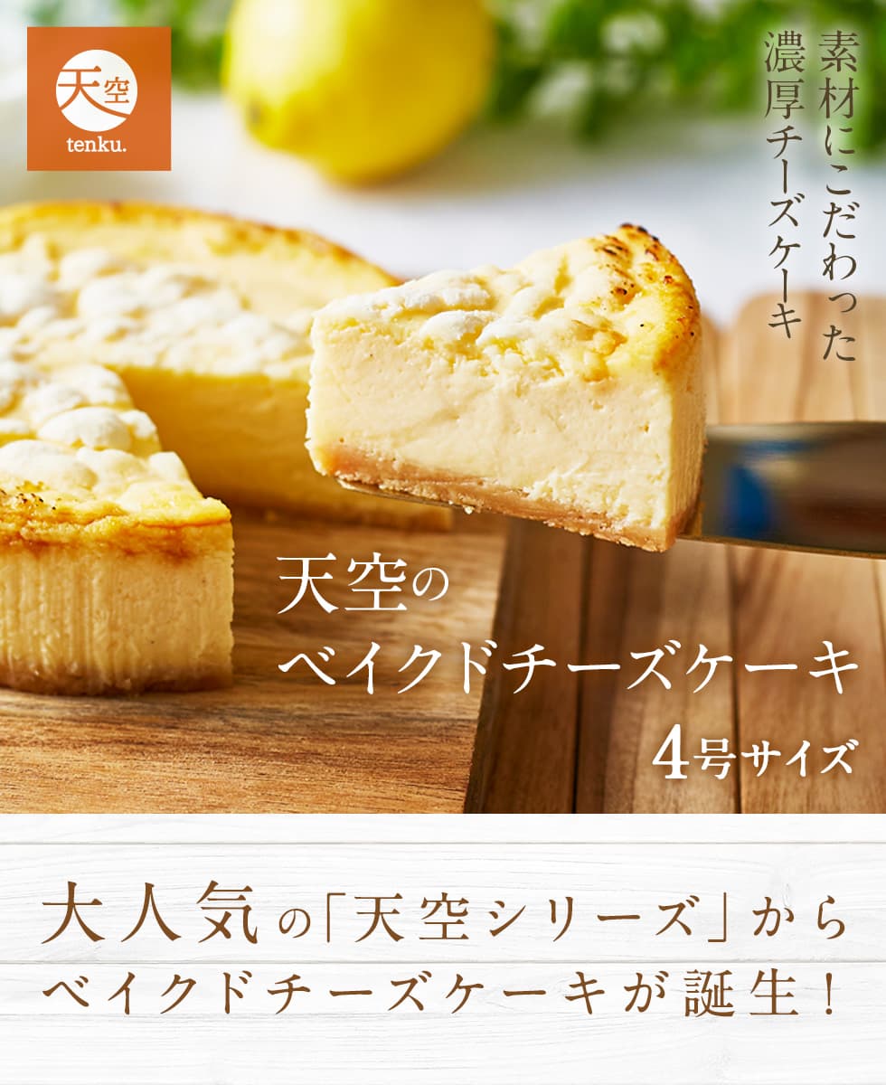 天空のベイクドチーズケーキ