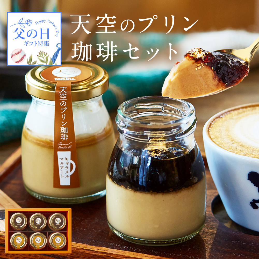 天空のスイーツ 母の日 ギフト 送料無料 天空 プリン 珈琲 セット 