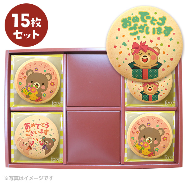 お祝い お菓子 どうぶつお祝いセット メッセージクッキーお得な15枚セット 個包装 プチギフト 開業 開店 イベント｜kitahama-sweets