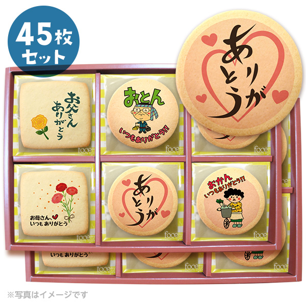 両親に送る ありがとう お菓子 メッセージクッキー 45枚セット お礼