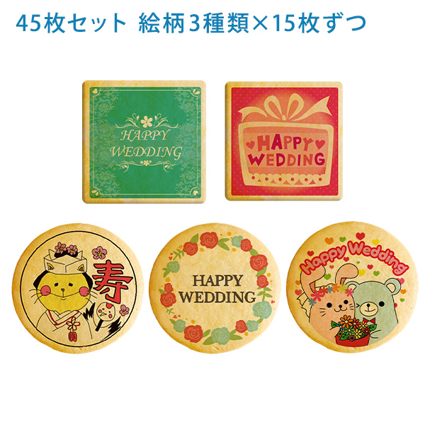 結婚祝いに送るメッセージクッキー45枚セット お祝い ギフト 送料無料