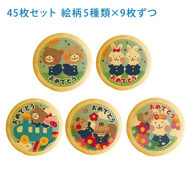 入園 卒園おめでとうメッセージクッキーお得な45枚セット お礼 プチ