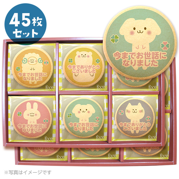 退職 お菓子 メッセージクッキー どうぶつたちのお礼 45枚セット お礼 プチ ギフト 送料無料 個包装 プリント