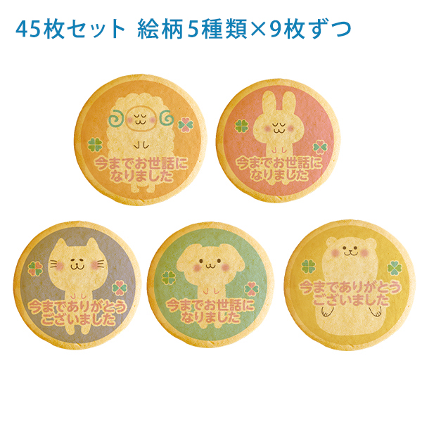 退職 お礼 お菓子 メッセージクッキー どうぶつたちのお礼セット 45枚入 ご挨拶 プチギフト ショークッキー 退職 お菓子 メッセージクッキー どうぶつたちのお礼 45枚セット お礼