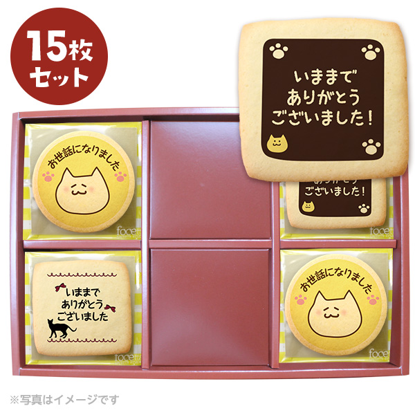 退職の挨拶に人気のお菓子 ねこのメッセージクッキー15枚セット お礼 プチギフト 個包装 プリントクッキー｜kitahama-sweets