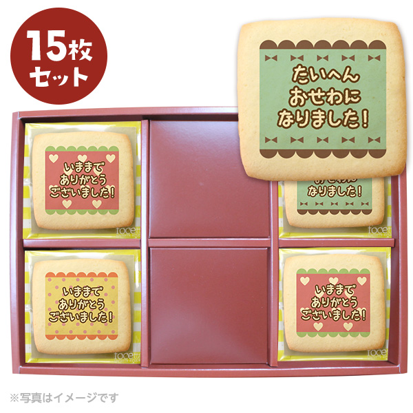 退職の挨拶に人気のお菓子 メッセージクッキー15枚セット お礼 プチ ギフト 送料無料 個包装 プリントクッキー : cc-set179 :  スイーツ工房 フォチェッタ ヤフー店 - 通販 - Yahoo!ショッピング