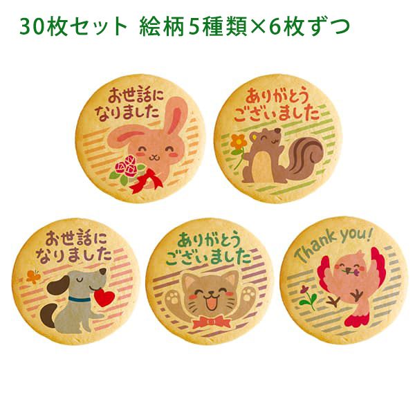 転勤 退職 あいさつ お菓子 メッセージクッキー お礼 30枚セット
