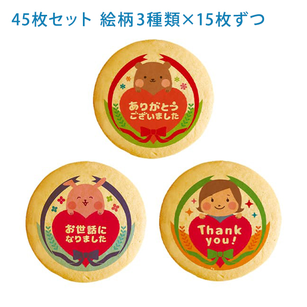 転勤 退職 あいさつ お菓子 メッセージクッキー お礼 45枚セット
