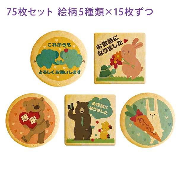 転勤 退職 あいさつ お菓子 メッセージクッキー お礼 75枚セット