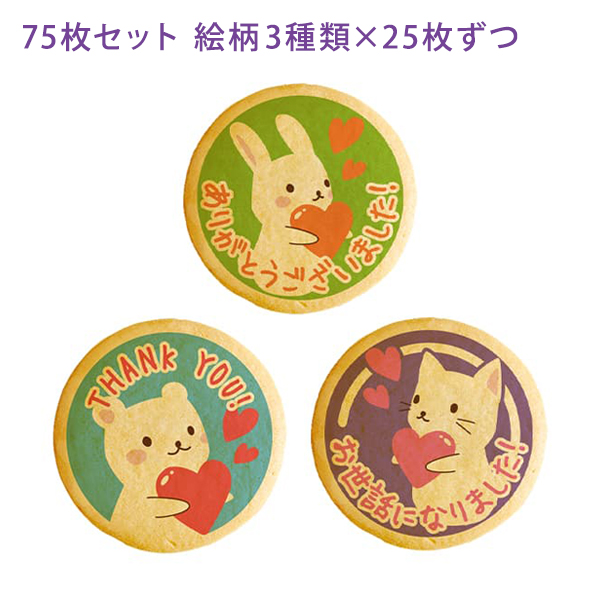 転勤 退職 あいさつ お菓子 メッセージクッキー お礼 75枚セット