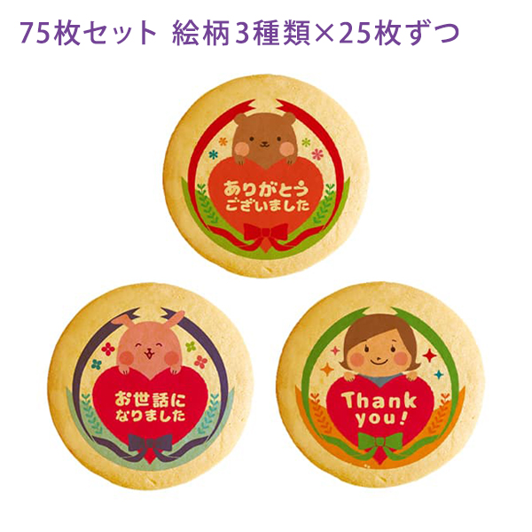 転勤 退職 あいさつ お菓子 メッセージクッキー お礼 75枚セット