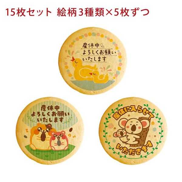 産休 お菓子 あいさつ かわいいアニマルイラスト メッセージクッキー 15枚セット｜kitahama-sweets｜02